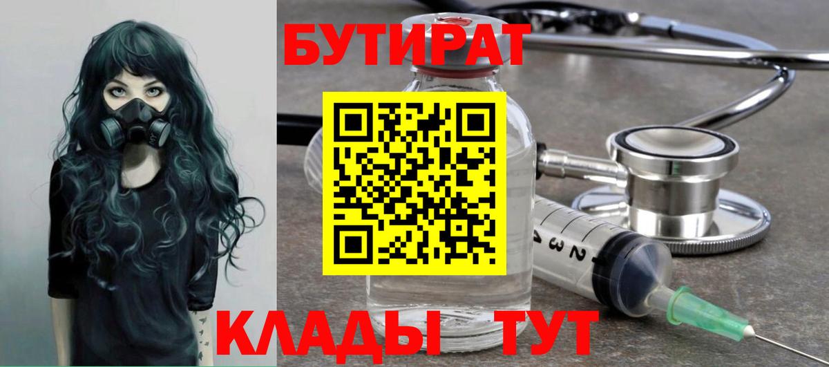 Бутират  БУТИРАТ Butirat  Вход с VPN  Нововоронеж 