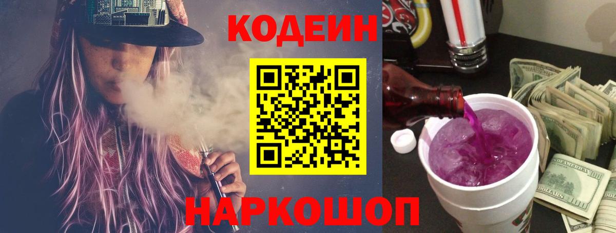 Кодеин Purple Drank  Вход с VPN  Нововоронеж 